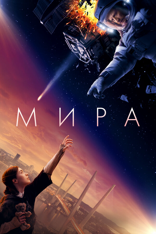 Мира - постер